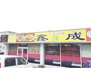 台湾料理  しん成の写真1