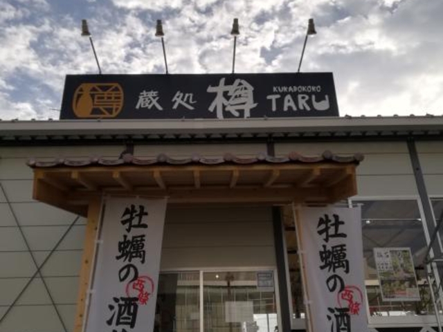 蔵処 TARUの写真1