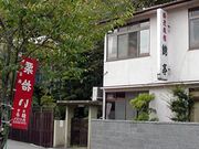 栗栖山栗園 錦亭の写真1