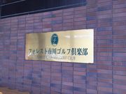 フォレスト市川ゴルフ倶楽部の写真1
