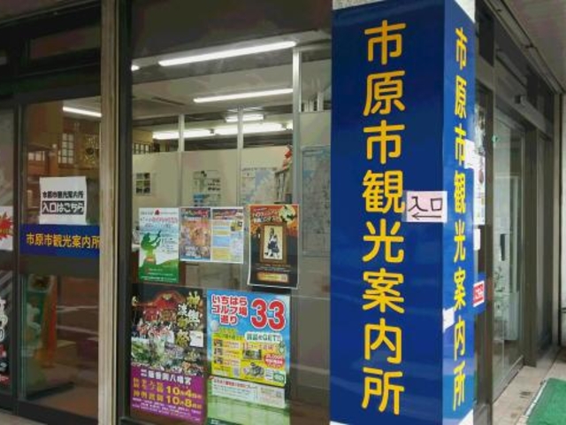 観光案内所外観_市原市観光案内所(一社市原市観光協会)