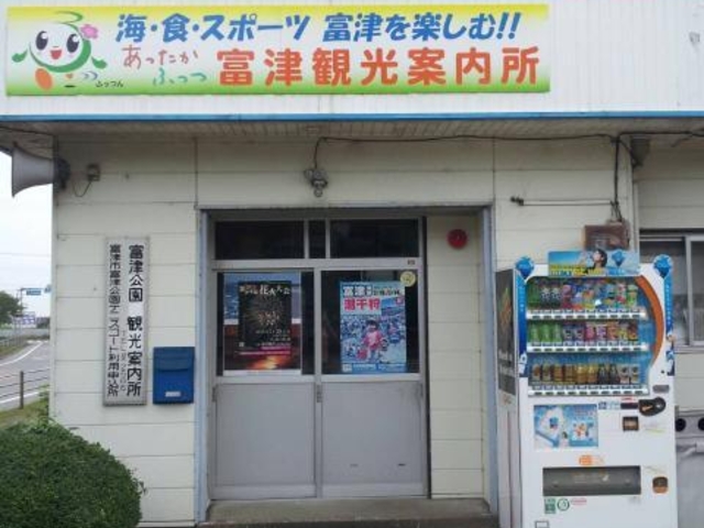 富津観光案内所