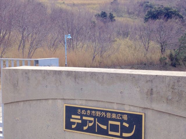 さぬき市野外音楽広場テアトロン