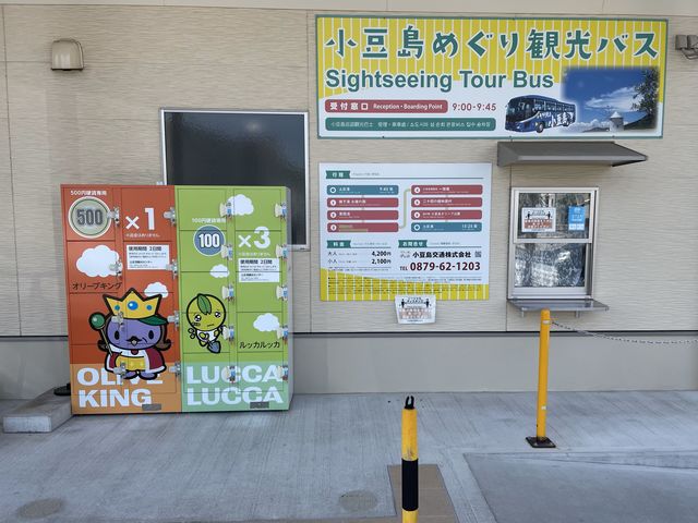 しまめぐり観光バス受付
(土庄観光センター内)_小豆島交通株式会社