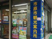 市原市観光案内所(一社市原市観光協会)の写真1