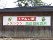 栄町観光拠点 ドラムの里の写真1