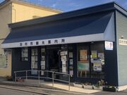 羽村市観光案内所の写真1