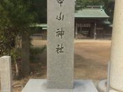 中山神社【綾羅木】の写真2