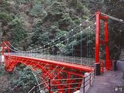 遠登志橋(落し橋)の写真1