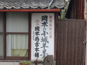岡本為吉本舗の写真3