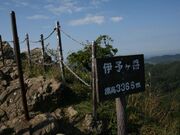 伊予ヶ岳山頂の写真2