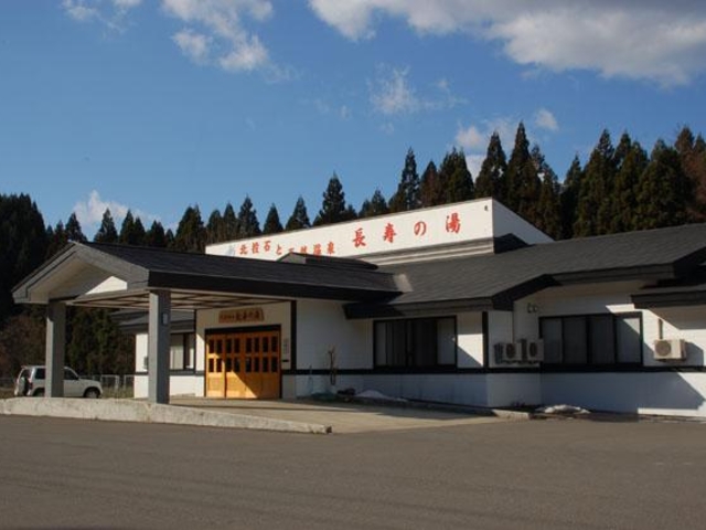長寿の湯_長寿の湯