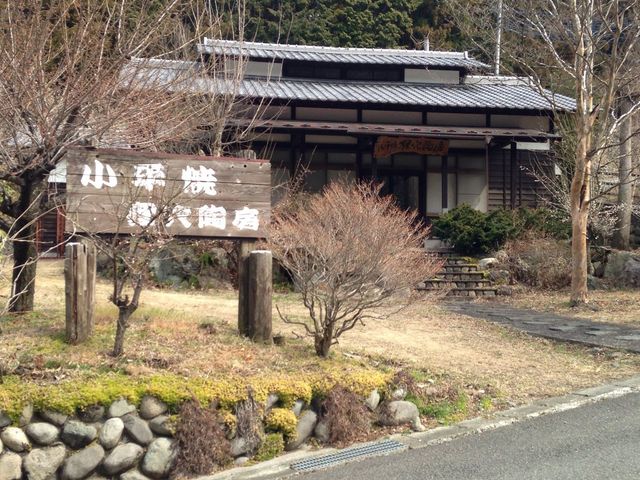小平の里