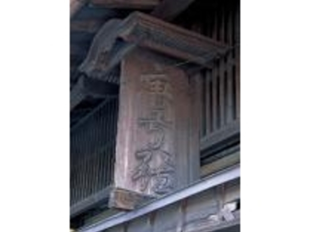 唐弓弦の看板