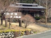 小平の里の写真1