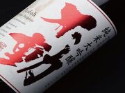 「仁勇・不動」蔵元直営店 鍋屋源五右衛門(なべやげんごえもん)こうざき店の写真2