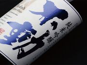 「仁勇・不動」蔵元直営店 鍋屋源五右衛門(なべやげんごえもん)こうざき店の写真3