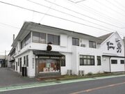 「仁勇・不動」蔵元直営店 鍋屋源五右衛門(なべやげんごえもん)こうざき店の写真4