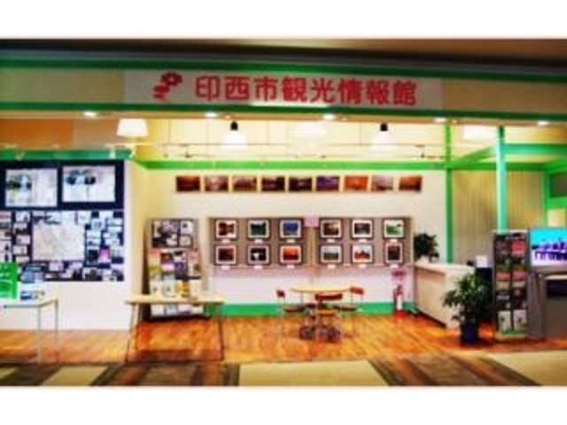 印西市観光情報館