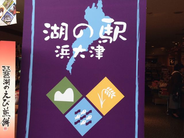 湖の駅 浜大津