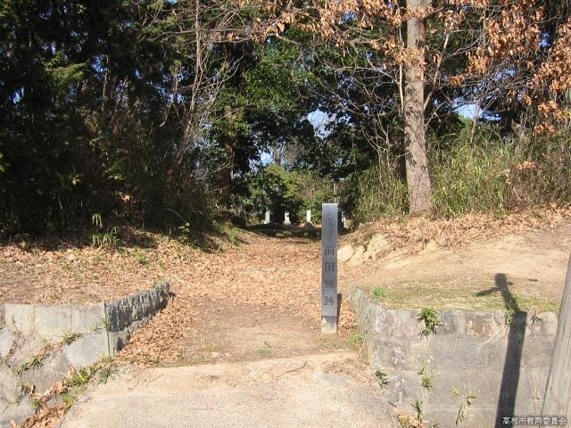 前田城跡