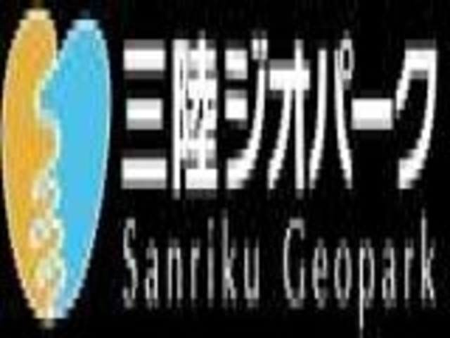三陸ジオパーク