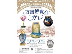 2025年度 特別展 万国博覧会のガレの写真1