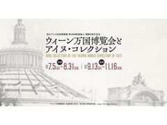 国立アイヌ民族博物館 第10回特別展示「開館5周年記念 ウィーン万国博覧会とアイヌ・コレクション」の写真1