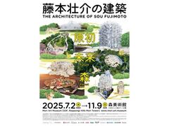 藤本壮介の建築:原初・未来・森の写真1