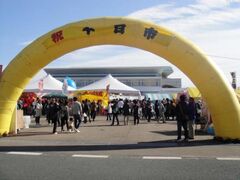 なみえ町十日市祭の写真1