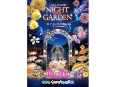 Light Acuario NIGHT GARDEN〜花手水と生き物たち〜の写真1