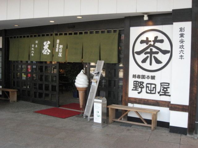 野田屋茶店