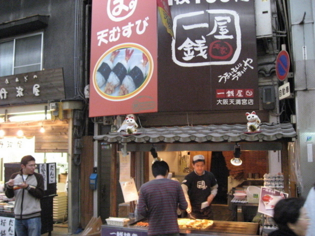 一銭屋本家 大阪天満宮店