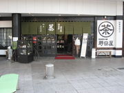 いいかなさんの野田屋茶店の投稿写真1