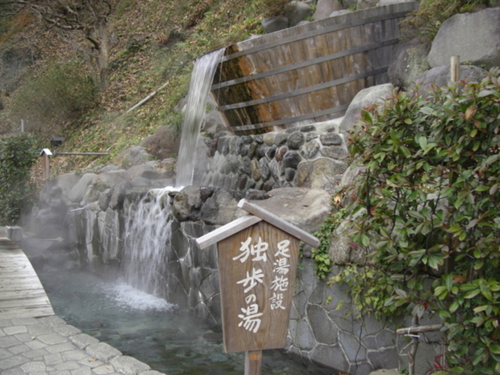 独歩の湯