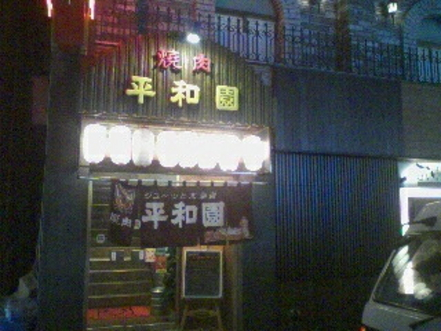 平和園 本店