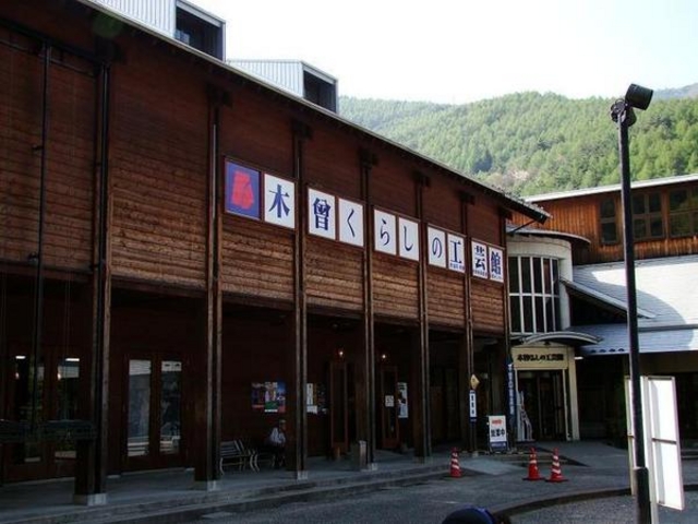 木曽くらしの工芸館