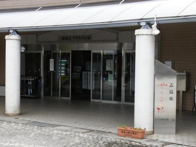 一志温泉やすらぎの湯