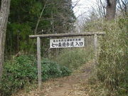 夢邪鬼さんの七ツ森自然遊歩道の投稿写真1