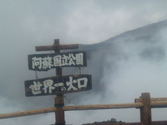 はっぱこさんの阿蘇中岳火口(阿蘇山上)への投稿写真1