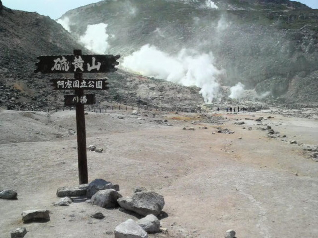 硫黄山