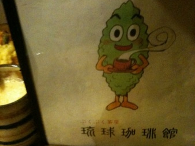 琉球珈琲館