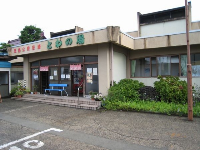 赤湯温泉 公衆浴場「とわの湯」