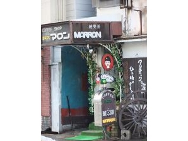 喫茶 マロン
