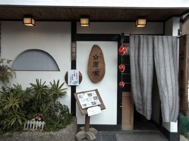 南市 京家