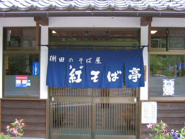 紅そば亭