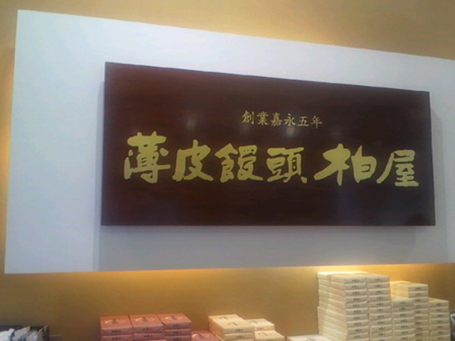 開成柏屋