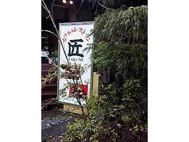 カフェレストラン匠