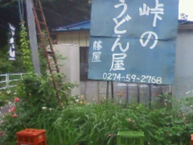 峠のうどん屋 藤屋