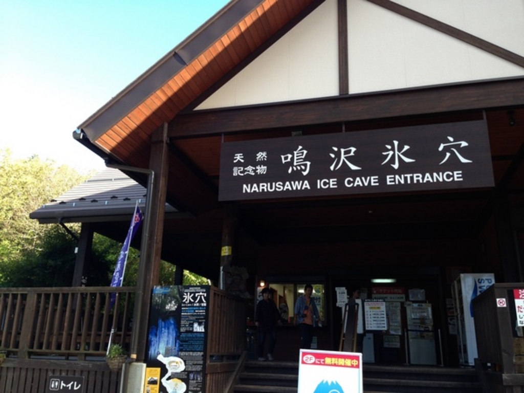 鳴沢氷穴